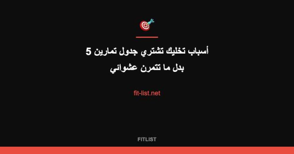 5 أسباب تخليك تشتري جدول تمارين بدل ما تتمرن عشوائي