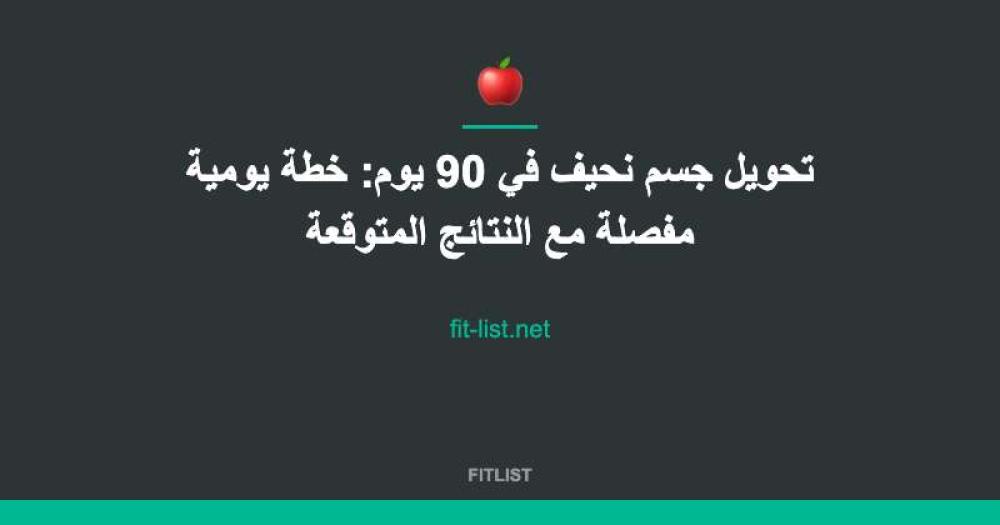 تحويل جسم نحيف في 90 يوم: خطة يومية مفصلة مع النتائج المتوقعة