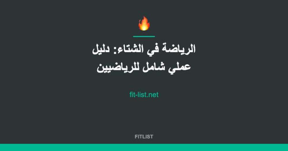 الرياضة في الشتاء: دليل عملي شامل للرياضيين