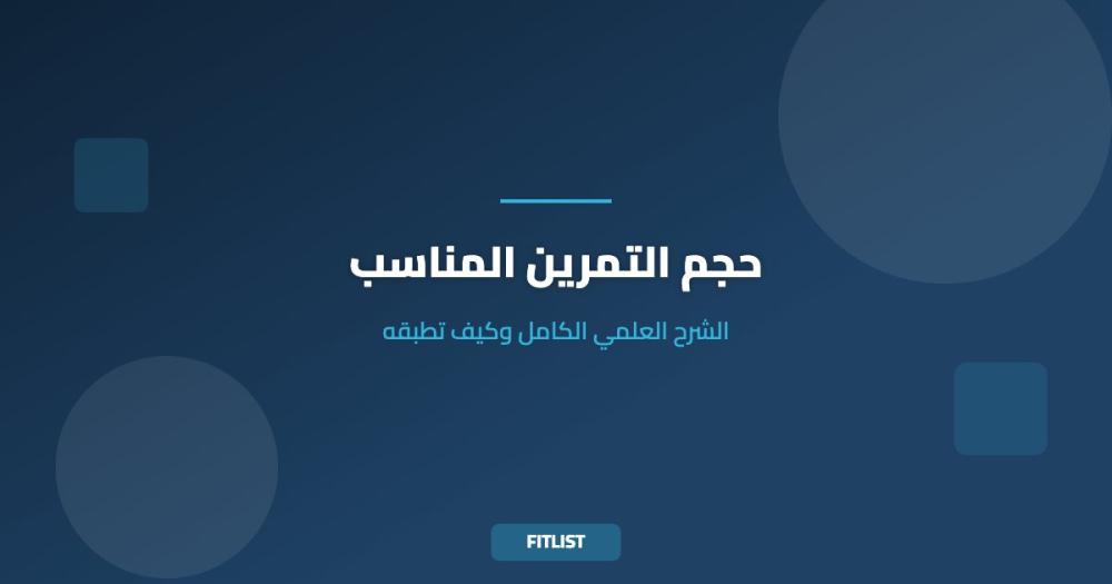 حجم التمرين المناسب: الشرح العلمي الكامل وكيف تطبقه