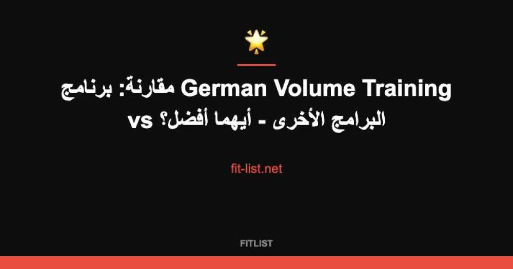 مقارنة: برنامج German Volume Training vs البرامج الأخرى - أيهما أفضل؟