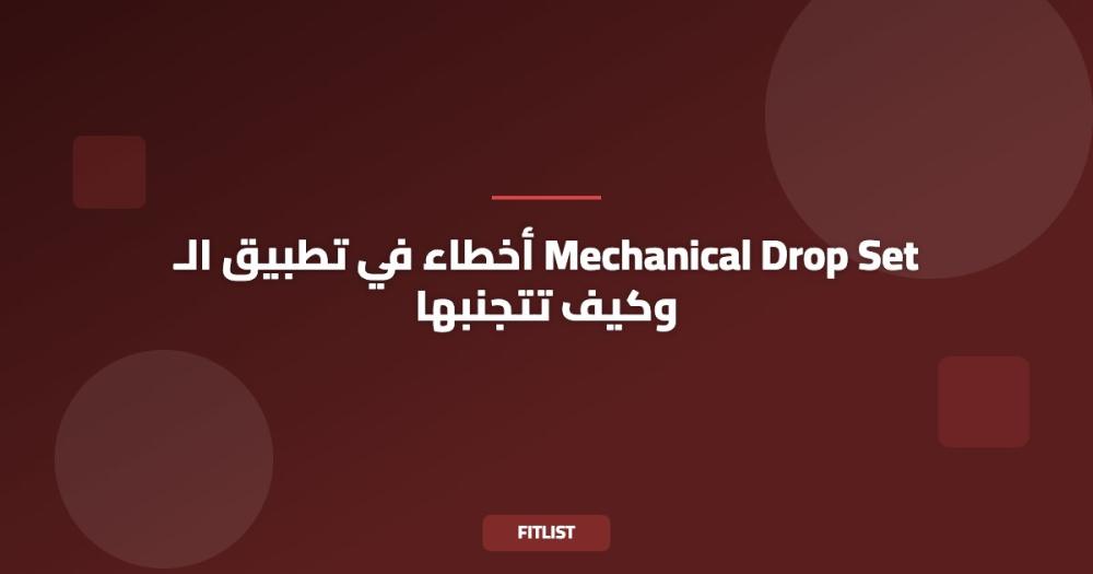أخطاء في تطبيق الـ Mechanical Drop Set وكيف تتجنبها
