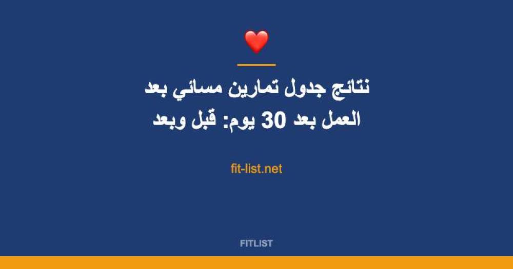 نتائج جدول تمارين مسائي بعد العمل بعد 30 يوم: قبل وبعد