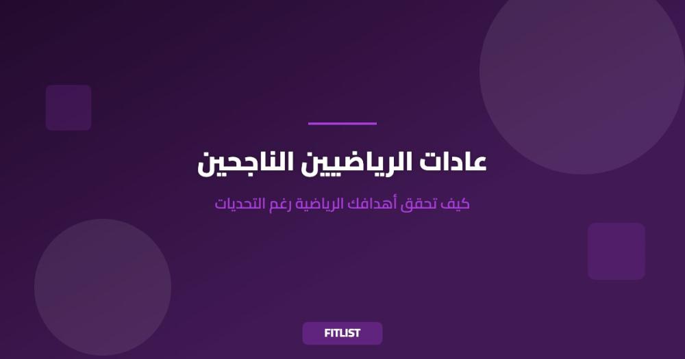 عادات الرياضيين الناجحين: كيف تحقق أهدافك الرياضية رغم التحديات