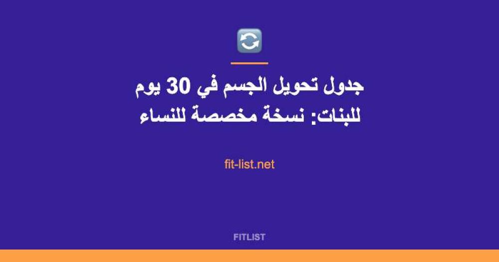 جدول تحويل الجسم في 30 يوم للبنات: نسخة مخصصة للنساء