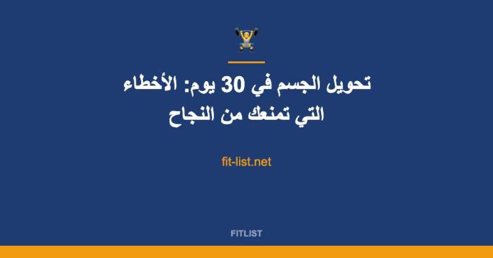 تحويل الجسم في 30 يوم: الأخطاء التي تمنعك من النجاح