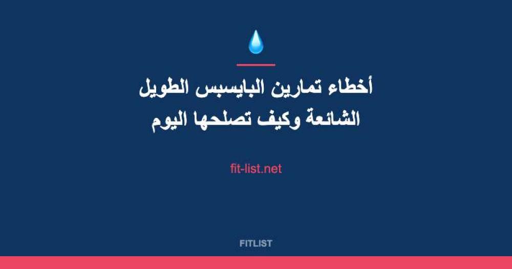 أخطاء تمارين البايسبس الطويل الشائعة وكيف تصلحها اليوم