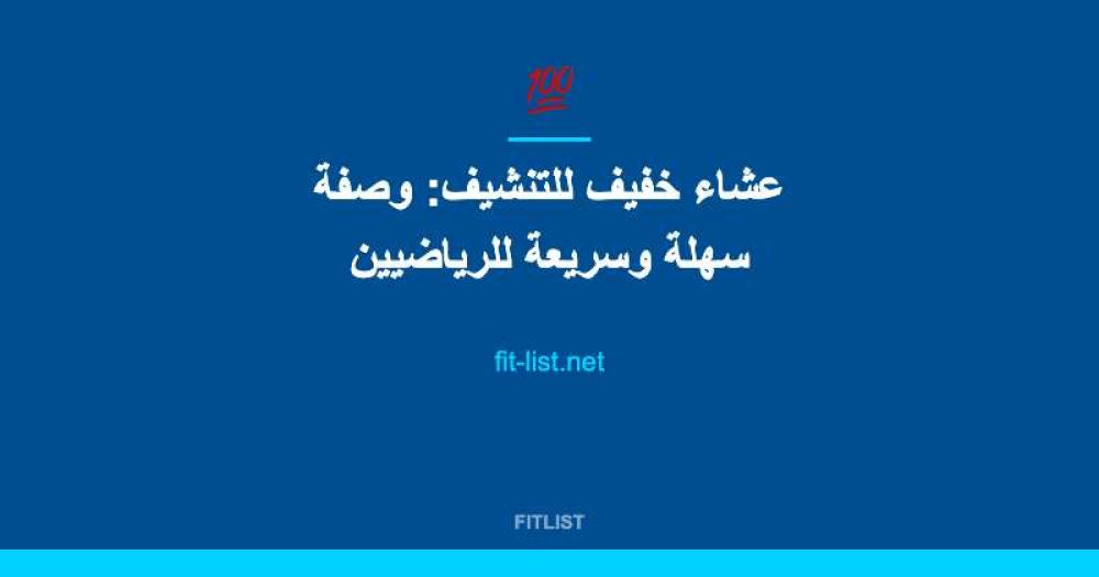 عشاء خفيف للتنشيف: وصفة سهلة وسريعة للرياضيين