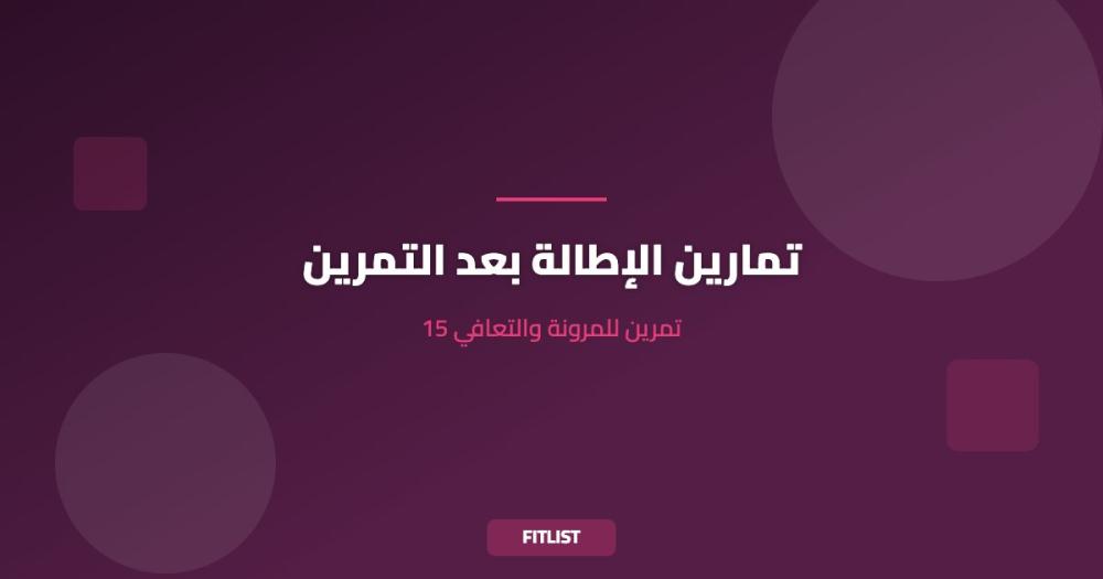تمارين الإطالة بعد التمرين: 15 تمرين للمرونة والتعافي