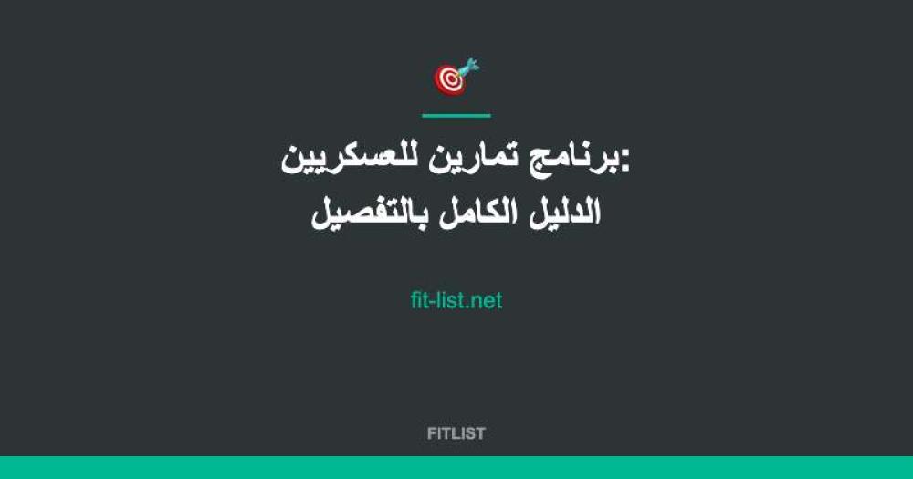 برنامج تمارين للعسكريين: الدليل الكامل بالتفصيل