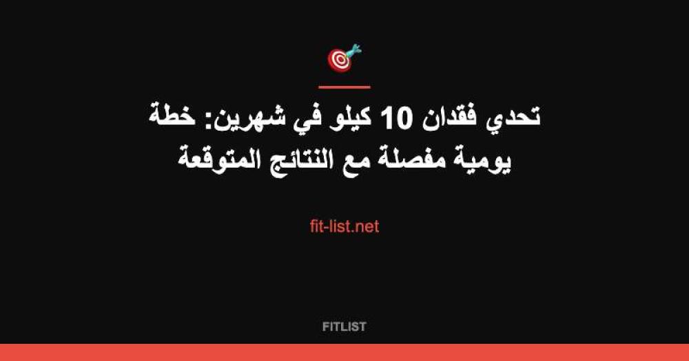 تحدي فقدان 10 كيلو في شهرين: خطة يومية مفصلة مع النتائج المتوقعة