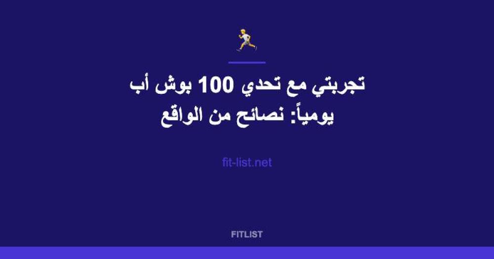 تجربتي مع تحدي 100 بوش أب يومياً: نصائح من الواقع