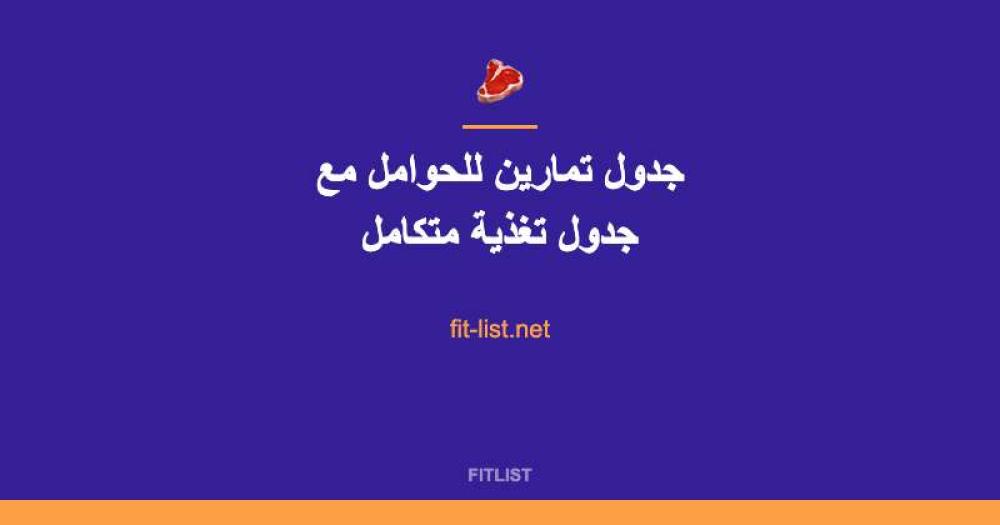 جدول تمارين للحوامل مع جدول تغذية متكامل