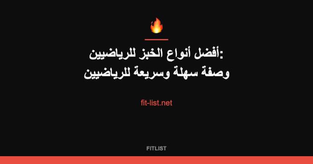 أفضل أنواع الخبز للرياضيين: وصفة سهلة وسريعة للرياضيين