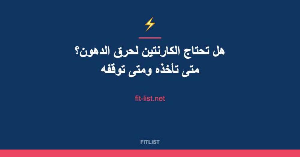هل تحتاج الكارنتين لحرق الدهون؟ متى تأخذه ومتى توقفه