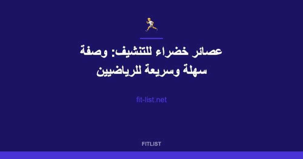 عصائر خضراء للتنشيف: وصفة سهلة وسريعة للرياضيين