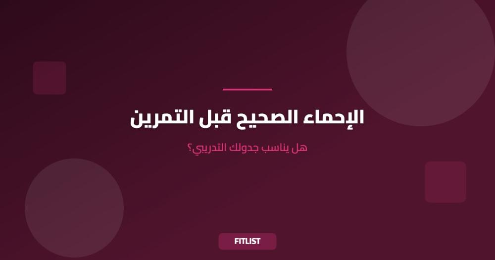 الإحماء الصحيح قبل التمرين: هل يناسب جدولك التدريبي؟