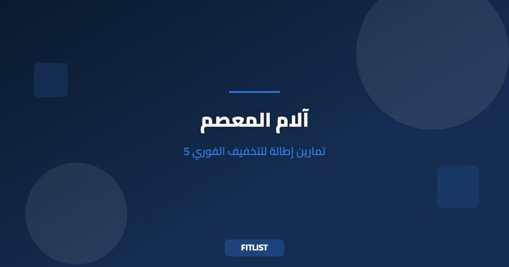 آلام المعصم: 5 تمارين إطالة للتخفيف الفوري