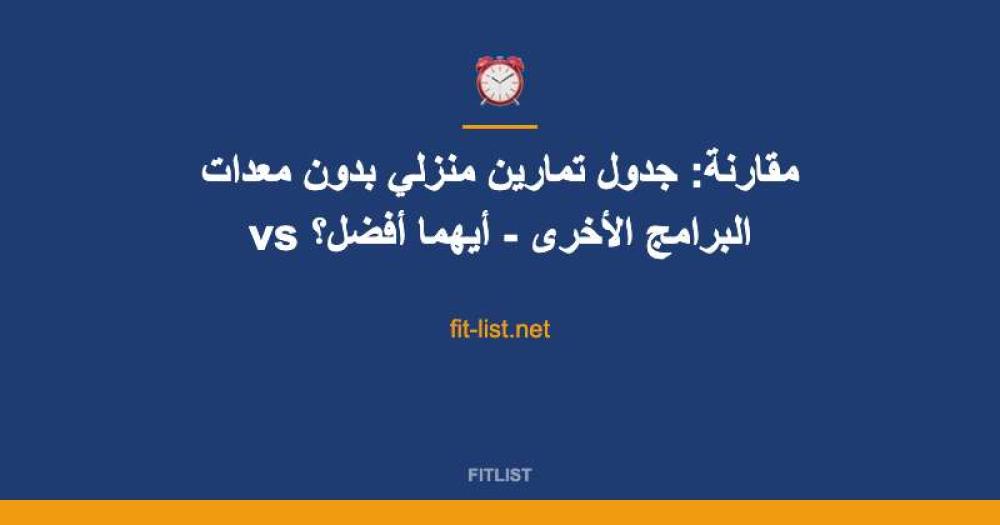 مقارنة: جدول تمارين منزلي بدون معدات vs البرامج الأخرى - أيهما أفضل؟