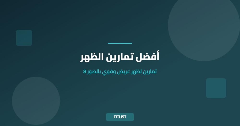 أفضل تمارين الظهر: 8 تمارين لظهر عريض وقوي بالصور