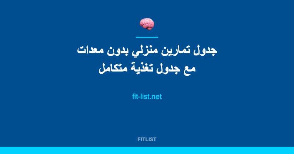 جدول تمارين منزلي بدون معدات مع جدول تغذية متكامل