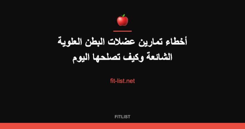 أخطاء تمارين عضلات البطن العلوية الشائعة وكيف تصلحها اليوم