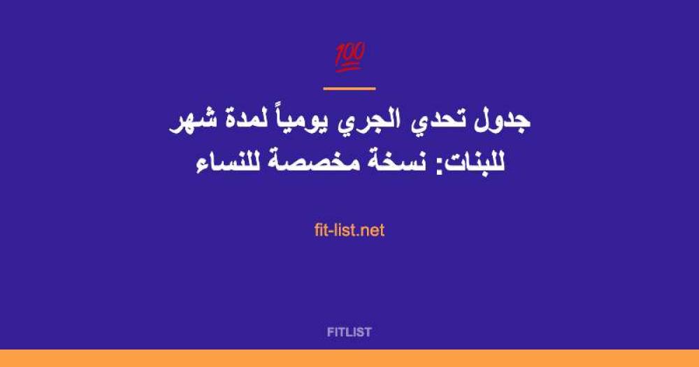 جدول تحدي الجري يومياً لمدة شهر للبنات: نسخة مخصصة للنساء