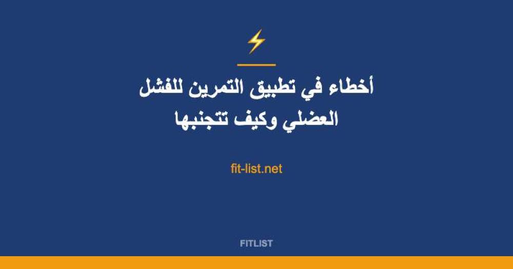أخطاء في تطبيق التمرين للفشل العضلي وكيف تتجنبها