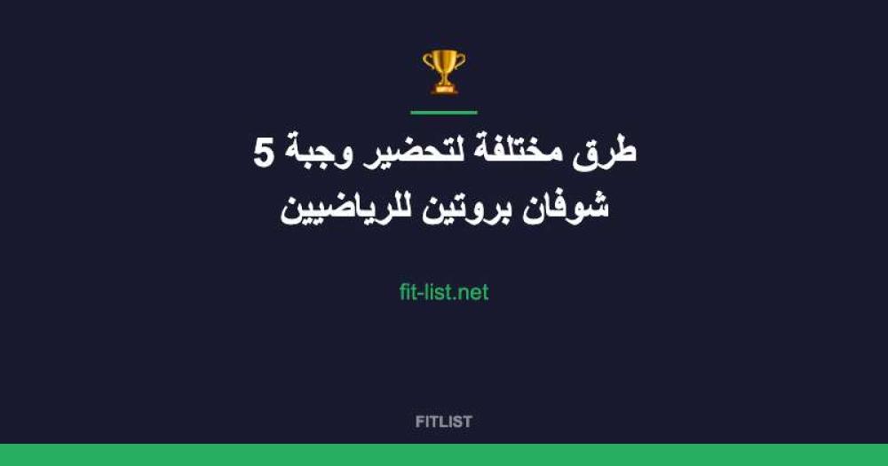 5 طرق مختلفة لتحضير وجبة شوفان بروتين للرياضيين