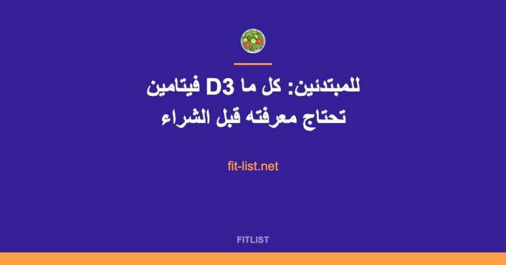 فيتامين D3 للمبتدئين: كل ما تحتاج معرفته قبل الشراء