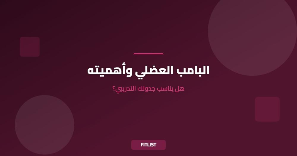 البامب العضلي وأهميته: هل يناسب جدولك التدريبي؟