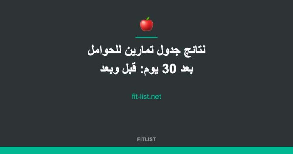 نتائج جدول تمارين للحوامل بعد 30 يوم: قبل وبعد