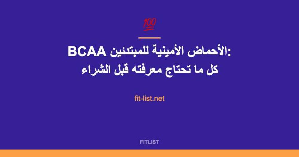 BCAA الأحماض الأمينية للمبتدئين: كل ما تحتاج معرفته قبل الشراء