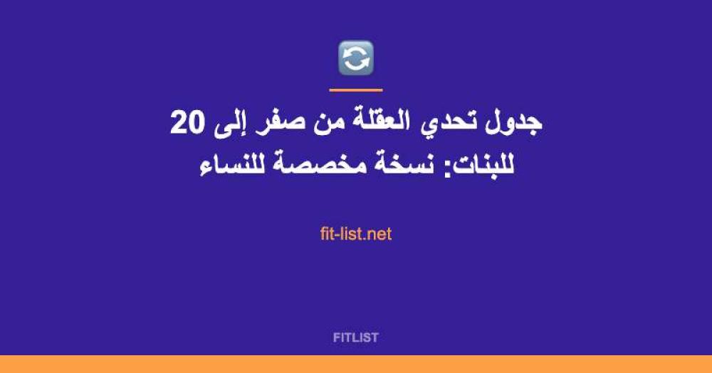 جدول تحدي العقلة من صفر إلى 20 للبنات: نسخة مخصصة للنساء