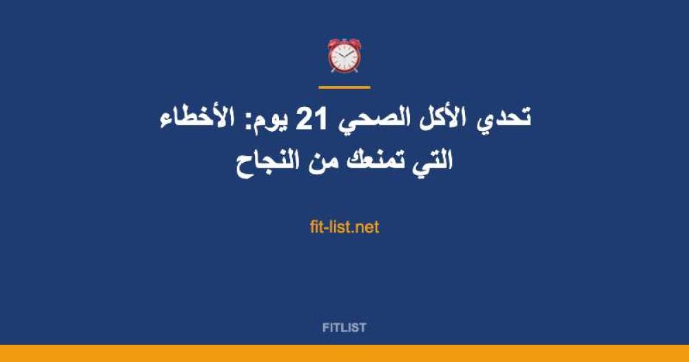 تحدي الأكل الصحي 21 يوم: الأخطاء التي تمنعك من النجاح