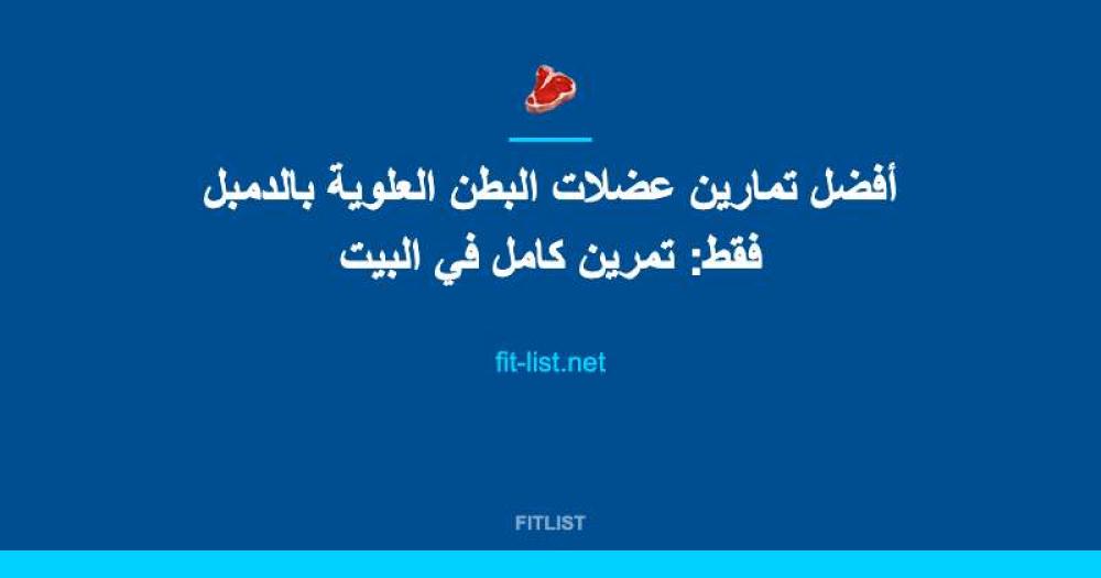 أفضل تمارين عضلات البطن العلوية بالدمبل فقط: تمرين كامل في البيت