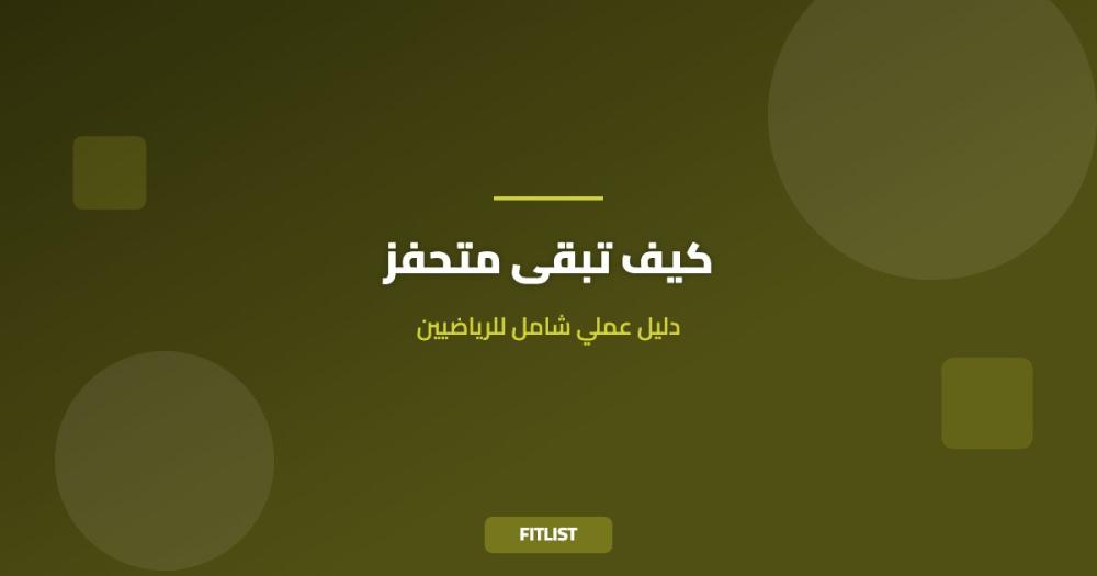 كيف تبقى متحفز: دليل عملي شامل للرياضيين