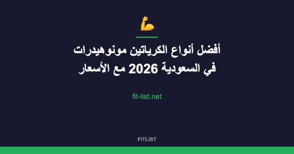 أفضل أنواع الكرياتين مونوهيدرات في السعودية 2026 مع الأسعار