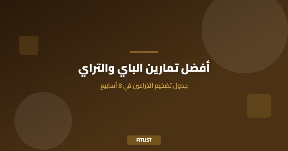 أفضل تمارين الباي والتراي: جدول تضخيم الذراعين في 8 أسابيع