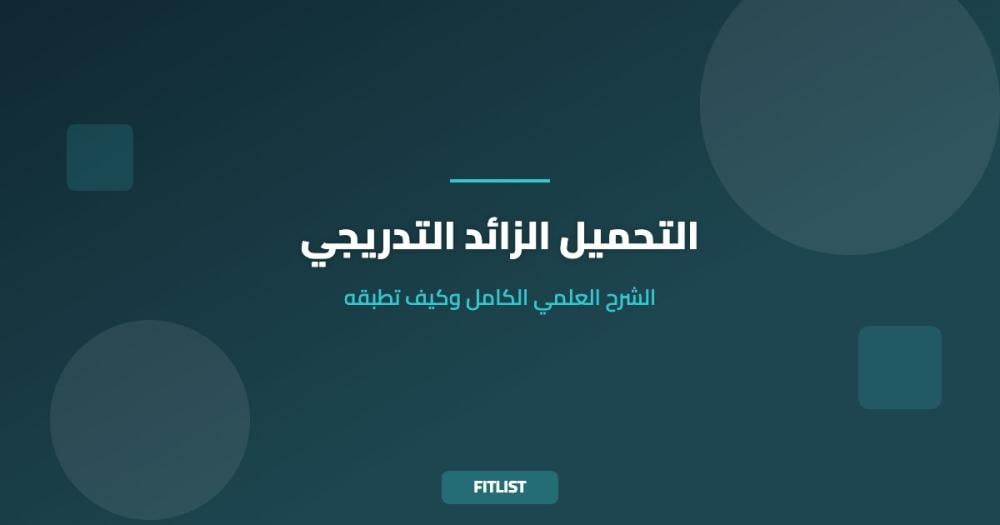 التحميل الزائد التدريجي: الشرح العلمي الكامل وكيف تطبقه