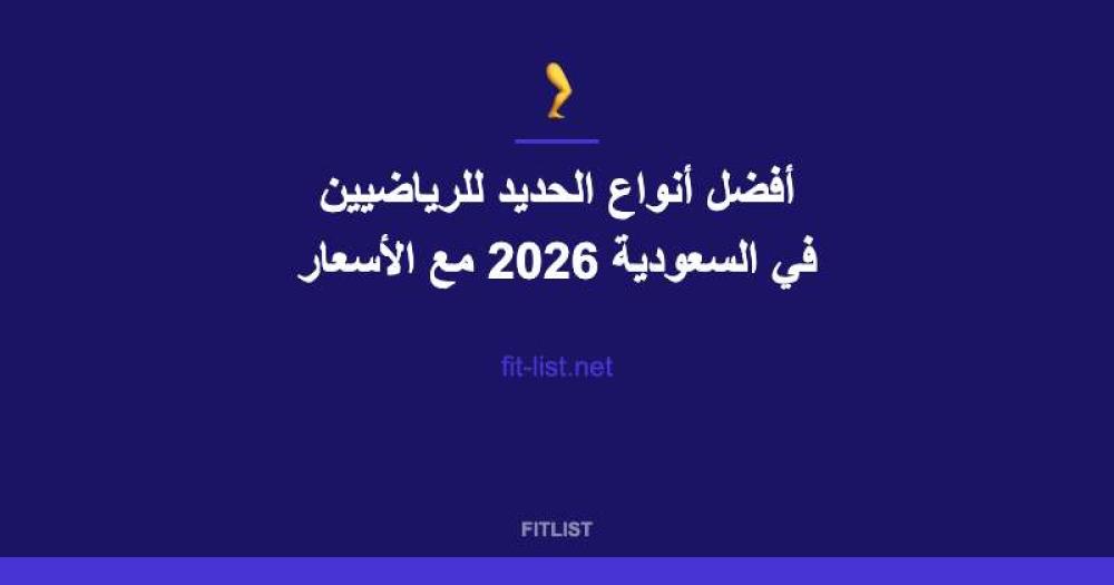 أفضل أنواع الحديد للرياضيين في السعودية 2026 مع الأسعار