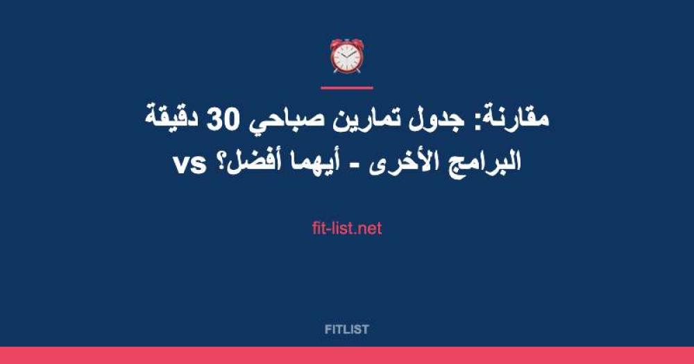 مقارنة: جدول تمارين صباحي 30 دقيقة vs البرامج الأخرى - أيهما أفضل؟