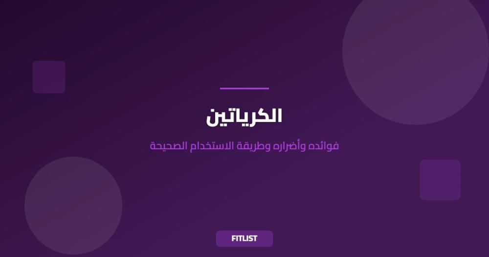 الكرياتين: فوائده وأضراره وطريقة الاستخدام الصحيحة