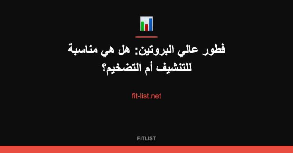 فطور عالي البروتين: هل هي مناسبة للتنشيف أم التضخيم؟