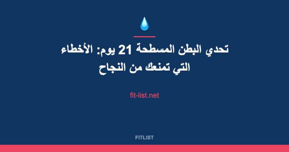 تحدي البطن المسطحة 21 يوم: الأخطاء التي تمنعك من النجاح