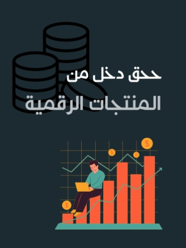 حقق دخل من المنتجات الرقمية