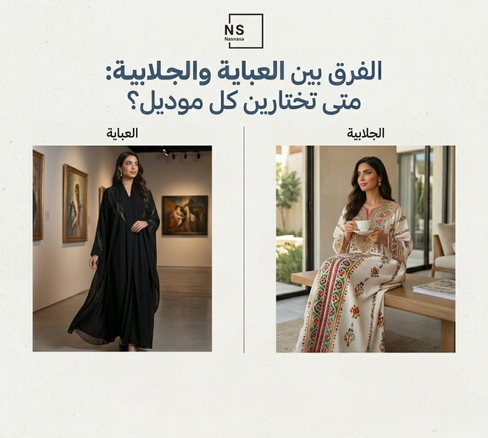 الفرق بين العباية والجلابية