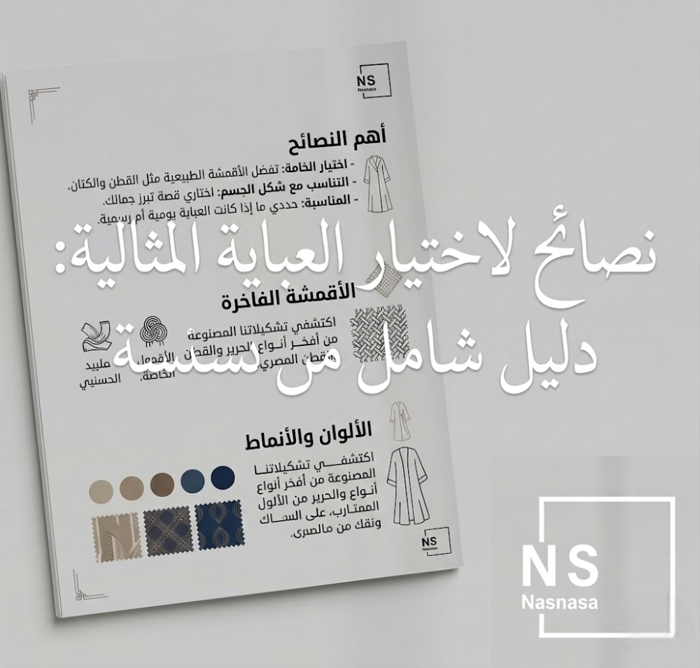 اختيار العباية حسب شكل الجسم