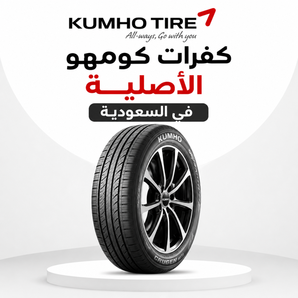 كفرات كومهو الأصلية في السعودية: المميزات وأشهر المقاسات ولماذا يفضلها السائقون؟