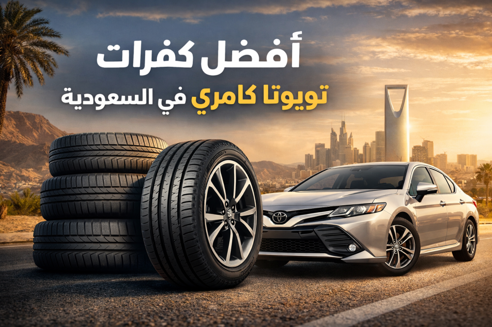أفضل كفرات تويوتا كامري في السعودية (دليل اختيار الإطار المناسب)